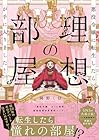 悪役令嬢に転生したら理想の部屋が手に入りました! ～3巻