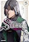 追放されたS級鑑定士は最強のギルドを創る 第5巻