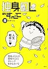 独身OLのすべて 第8巻