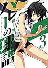 バレーの球語 第3巻