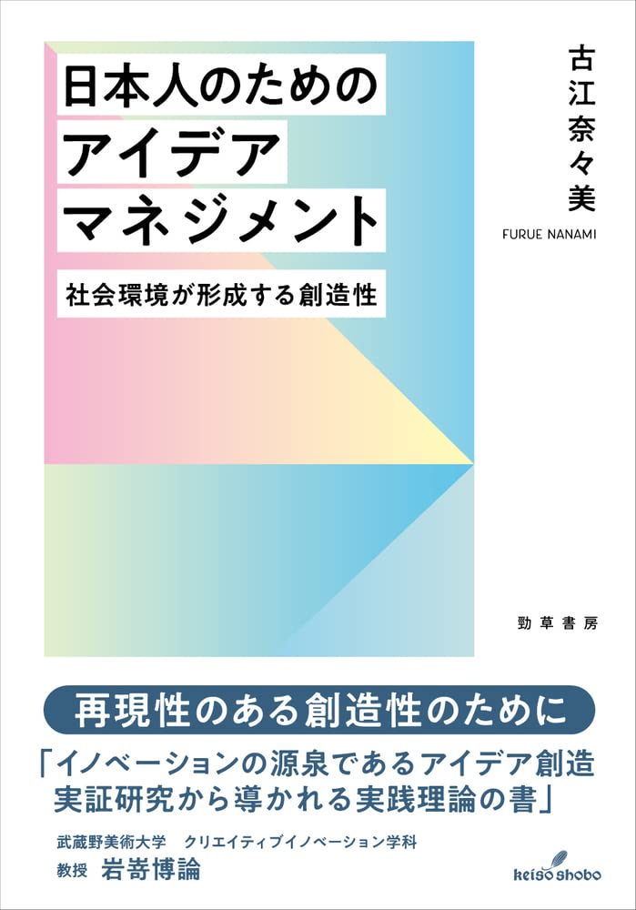 日本人のためのアイデアマネジメント 社会環境が形成する創造性 Opeszha2sa ビジネス 経済 Www Elghoniemy Com