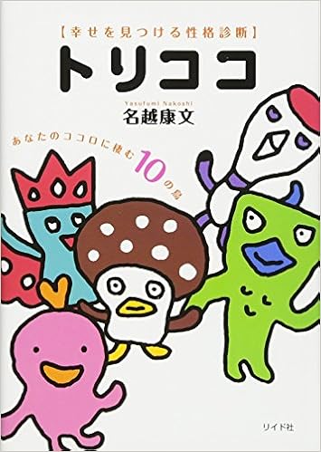 トリココ 幸せを見つける性格診断 名越 康文 本 通販 Amazon トリココ 幸せを見つける性格診断 名越 康文 本 通販 Amazon