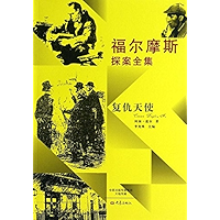 福尔摩斯探案全集:复仇天使 (Chinese Edition) book cover 福尔摩斯探案全集:复仇天使 (Chinese Edition) book cover