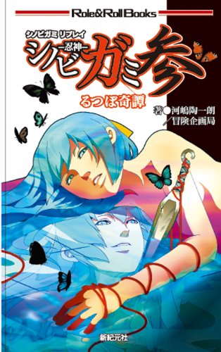 シノビガミリプレイ シノビガミ参 るつぼ奇譚 Role Roll Books