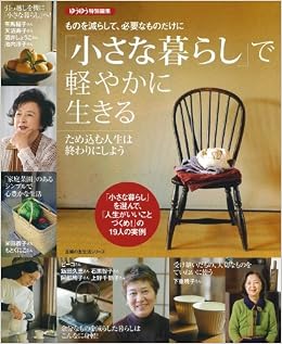 小さな暮らし で軽やかに生きる ものを減らして 必要なものだけに ゆうゆう特別編集 主婦の友生活シリーズ 主婦の友社 主婦の友社 本 通販 Amazon