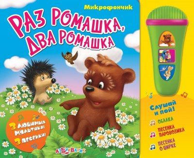 Азбукварик раз ромашка, два ромашка (9785402016187)