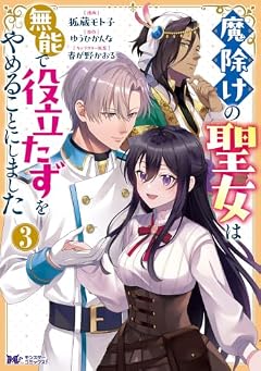 魔除けの聖女は無能で役立たずをやめることにしましたの最新刊