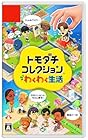トモダチコレクション わくわく生活