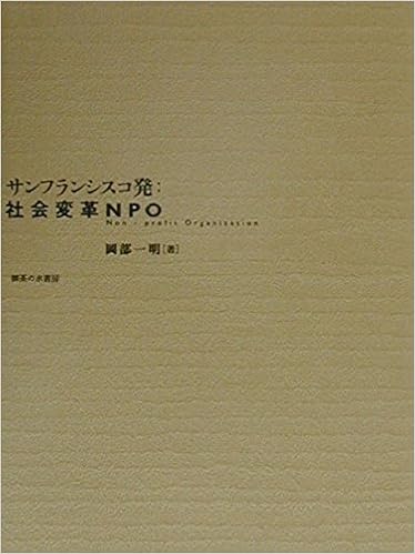 サンフランシスコ発・社会変革NPO (日本語) 単行本 – 2000/7/1