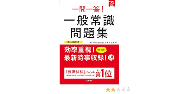 一問一答 一般常識問題集23年度版 就活も高橋 高橋の就職シリーズ Amazon Com Books 一問一答 一般常識問題集23年度版 就活も高橋 高橋の就職シリーズ Amazon Com Books