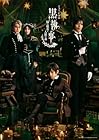[Amazon.co.jp限定]ミュージカル「黒執事」 ～緑の魔女と人狼の森～(オリジナル特典:舞台写真ブロマイドセット[ヒルデ・グレーテ・アンネ・ババ様]付)(完全生産限定版)