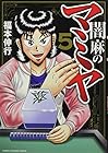 闇麻のマミヤ 第5巻