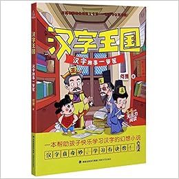 汉字王国 汉字趣事一箩筐3 6年级无压力阅读 何捷老师的生动语文书系 何捷 He Jie Amazon Com Books