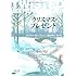 クリスマス・プレゼント (文春文庫)