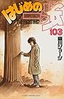 はじめの一歩 第103巻