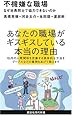 不機嫌な職場~なぜ社員同士で協力できないのか (講談社現代新書)