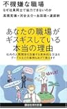 不機嫌な職場~なぜ社員同士で協力できないのか (講談社現代新書)