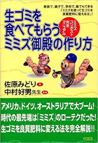 生ゴミを食べてもらうミミズ御殿の作り方 ミミズコンポスト完全マニュアル Amazon Com Books