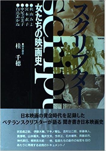 スクリプター 女たちの映画史 千穂 桂 本 通販 Amazon
