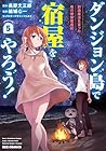 ダンジョン島で宿屋をやろう! 創造魔法を貰った俺の細腕繫盛記 第5巻