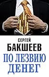 По лезвию денег (Russian-English edition)