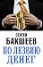По лезвию денег (Russian-English edition)