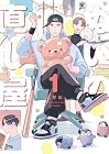 ぬいの直し屋 1巻