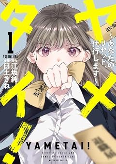 ヤメタイ! ~あなたのリセット、代行します~の最新刊