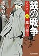 銭の戦争 第一巻 魔王誕生