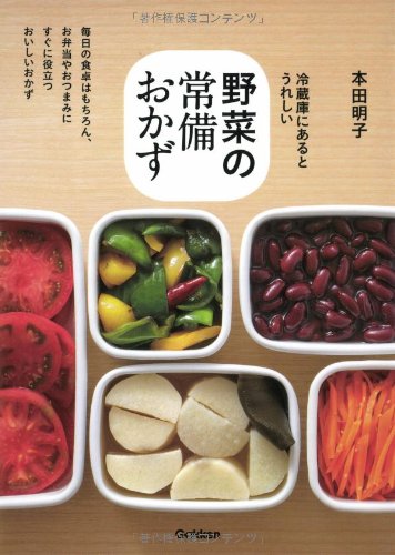 野菜の常備おかず 本田 明子 本 通販 Amazon