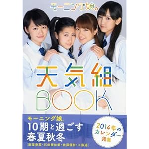 モーニング娘。10期 写真集 『 モーニング娘。天気組BOOK 』