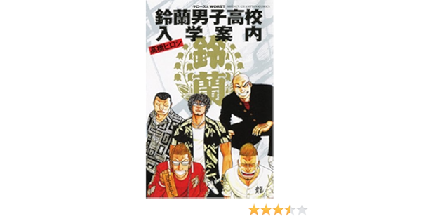 鈴蘭男子高校入学案内 クローズ Worst 少年チャンピオン コミックス Hiroshi Takahashi Amazon Com Books