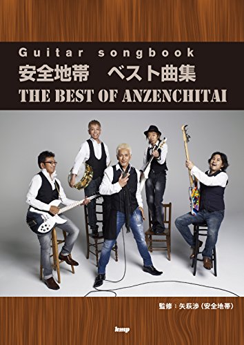 Guitar Songbook 安全地帯 ベスト曲集 楽譜 矢萩 渉 安全地帯 本 通販 Amazon