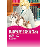夏洛特的卡罗塔之石 (Harlequin comics) (Chinese Edition) book cover