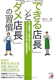 「できる店長」と「ダメ店長」の習慣 (アスカビジネス)