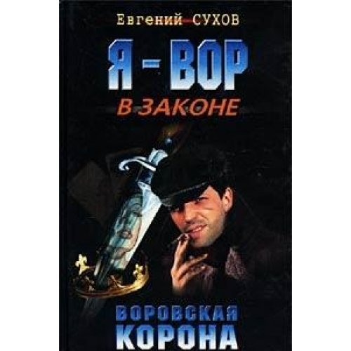 Ya-vor v zakone. Vorovskaya korona: Roman