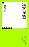 論文捏造 (中公新書ラクレ)