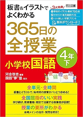 板書 イラストでよくわかる 365日の全授業 小学校国語 4年下 令和2年度全面実施学習指導要領対応 河合 啓志 河合 啓志 国語 夢 塾 本 通販 Amazon