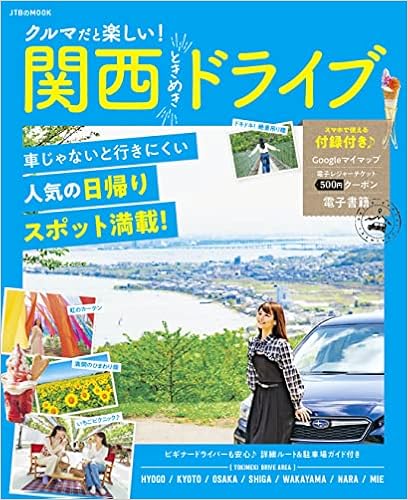 クルマだと楽しい 関西ときめきドライブ Jtbのムック Jtbパブリッシング 旅行ガイドブック 編集部 本 通販 Amazon
