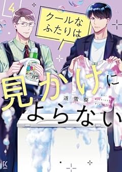 クールなふたりは見かけによらないの最新刊