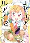 エピキュア・ルアラ ～小さい女優の探偵レシピ～ 第2巻