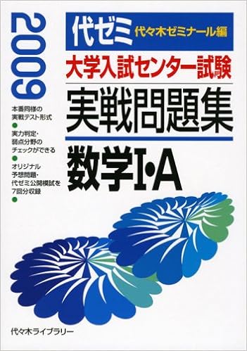 大学入試センター試験実戦問題集 数学1 A 09 Amazon Co Uk Books