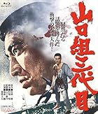 山口組三代目 4KリマスターBlu-ray