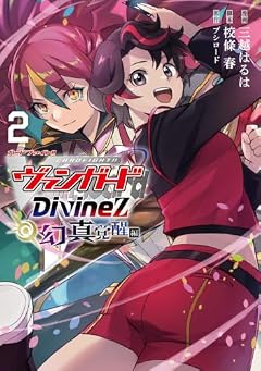 カードファイト!! ヴァンガード Divinez 幻真覚醒編の最新刊