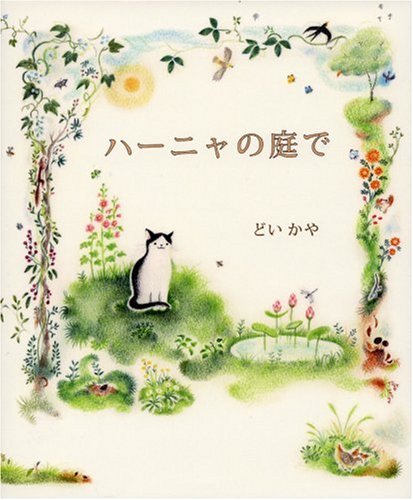 At Rainha's Garden (Japanese Edition)