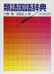 Ruigo Kokugo Jiten Editor Toi Kyoi Kadokawa Shoten Shoi Wa 60 1985 Amazon Com Books