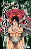 火ノ丸相撲(4)(集英社)
