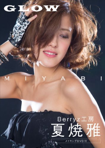 夏焼雅写真集 GLOW