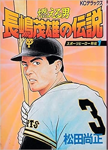 スポーツヒーロー列伝 1 長嶋茂雄 Kcデラックス 松田 尚正 本 通販 Amazon