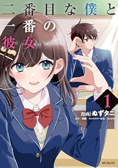 二番目な僕と一番の彼女の最新刊
